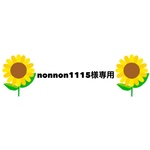 nonnon1115様 専用ページ