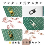 ワンタッチ式ナスカン 10個【各種割引有り→詳細は説明文】【送料0円】ハンドメイド素材・レザークラフト｜ゴールド シルバー 黒 アンティーク調 ライトゴールド ピンク