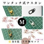 【全６色】ワンタッチ式ナスカン 30個セット｜ゴールド, シルバー, シルバーブラック, アンティーク調, ライトゴールド, ピンクゴールド【10個入りより低単価】【一定金額で送料0円】