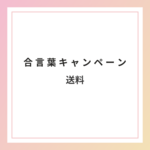 プレゼントキャンペーン限定　送料