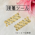 接着シール（1シート→12本分）