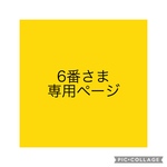 6番さま専用