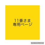 11番さま専用