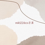 【mk1224xxさま】