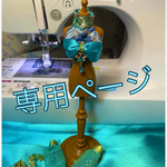 専用ページ