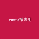 emma様専用ページ