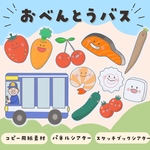 おべんとうバス　コピー用紙素材/スケッチブックシアター/パネルシアター/