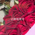 近藤様専用ページ