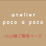ctujiさまご専用ページ