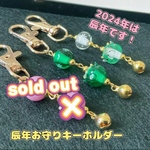 手作りとんぼ玉 辰お守りキーホルダー