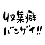 収集癖バンザイ！！(Mサイズ)