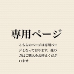 たか子様専用ページ