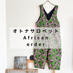 【オーダー品】オトナサロペット　〜African〜