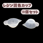 【レジン調色カップ 10個セット】シリコン製 レジン パレット モールド ハンドメイド
