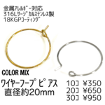 【10個～】18KGP　サージカルステンレス316L　ワイヤーフープピアス　カラーMIX/A-9