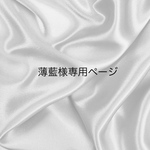 薄藍様専用ページ