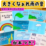 大きくなぁれ雨の音 スケッチブックシアター 梅雨 梅雨の歌 保育 保育教材 雨