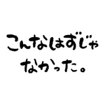 こんなはずじゃなかった。(Mサイズ)