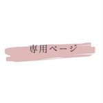 24kex様ꕤ.専用ページ