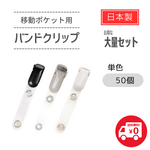 お得用50個セット⭐️日本製・移動ポケット用クリップ（バンドクリップ）