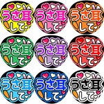 うさ耳して　ファンサうちわ文字