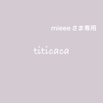 mieeeさま専用ページ