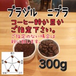 コーヒー粉orコーヒー豆300g　ニブラ