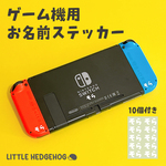 【 ゲーム 用 お名前 シール  】 おなまえシール  名前 なまえ ステッカー ネーム おしゃれ かわいい  もちもの 入園 入学 キッズ ベビー ギフト 