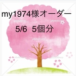 my1974様オーダー5月