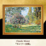 モネ『モンソー公園』複製画【額入り】⁠