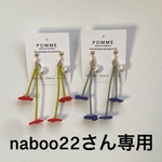 naboo22さん専用