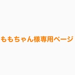 ももちゃん様専用ページです