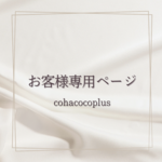 mipu2828様 専用ページ