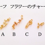 【Ａ】リーフ　フラワーのチャーム