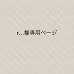 r…様専用　水筒カバーと肩紐カバー2点セット