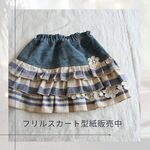 【型紙】キッズ★子供服★ティアード3段フリルスカート　120㎝