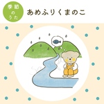 【データ販売】「あめふりくまのこ」イラスト