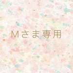 Mさま専用