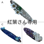 紅葉さん専用ヘアアクセサリー