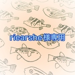 riearshe様専用