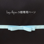 lay-flips-51様専用ページ