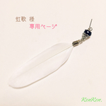 虹歌 様 ご予約品