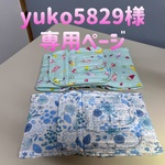 ✨yuko5829様✨ 専用ページ