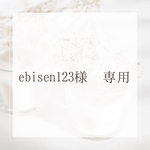はるみ様 専用ページ