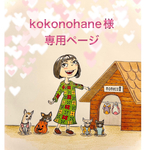 🐶kokonohane様専用ページ🐶