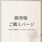 樹香様専用ページ