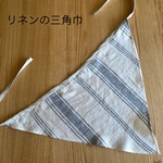 リネン織りストライプ柄　三角巾　結びやすい