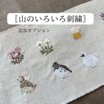【追加オプション】山のいろいろ刺繍