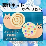 製作キット　かたつむり　台紙　梅雨　5月　6月　保育　高齢者施設