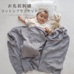 名前入り 刺繍 コットンブランケット 名入れ オリジナル 出産祝い 赤ちゃん ベビー用品 子供 名入れ  